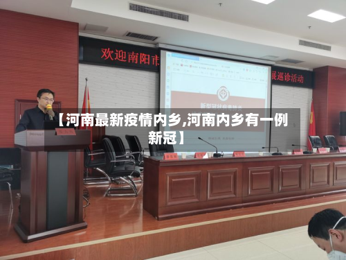 【河南最新疫情内乡,河南内乡有一例新冠】-第1张图片