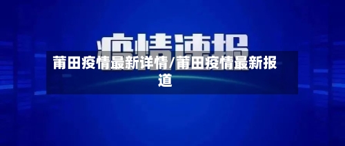 莆田疫情最新详情/莆田疫情最新报道-第1张图片
