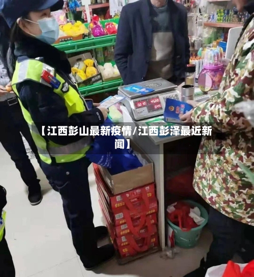 【江西彭山最新疫情/江西彭泽最近新闻】-第1张图片