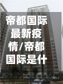 帝都国际最新疫情/帝都国际是什么-第1张图片