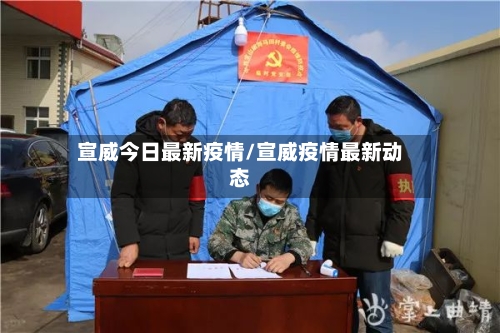 宣威今日最新疫情/宣威疫情最新动态-第1张图片