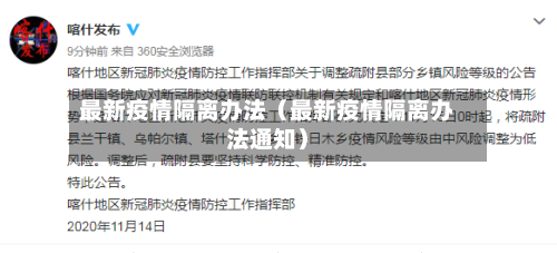 最新疫情隔离办法（最新疫情隔离办法通知）-第1张图片
