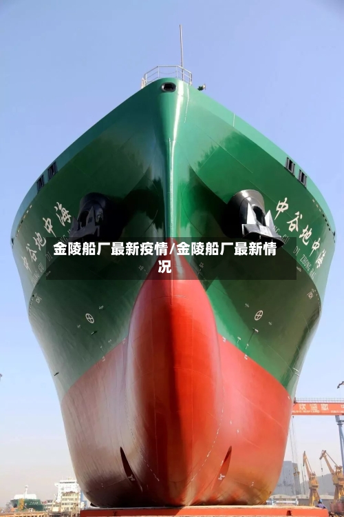 金陵船厂最新疫情/金陵船厂最新情况-第1张图片