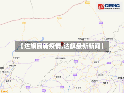 【达旗最新疫情,达旗最新新闻】-第1张图片