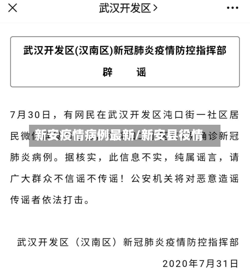 新安疫情病例最新/新安县役情-第1张图片