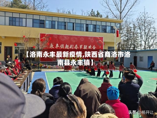 【洛南永丰最新疫情,陕西省商洛市洛南县永丰镇】-第1张图片