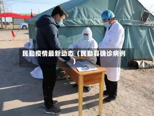 民勤疫情最新动态（民勤县确诊病例）-第1张图片