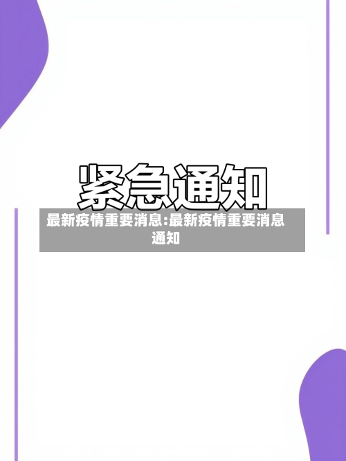 最新疫情重要消息:最新疫情重要消息通知-第1张图片