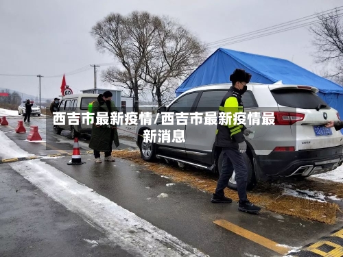 西吉市最新疫情/西吉市最新疫情最新消息-第1张图片