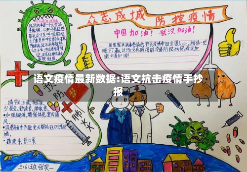 语文疫情最新数据:语文抗击疫情手抄报-第1张图片