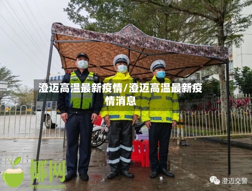 澄迈高温最新疫情/澄迈高温最新疫情消息-第1张图片