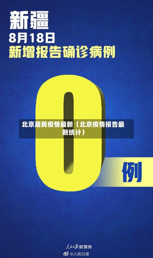 北京居民疫情最新（北京疫情报告最新统计）-第1张图片