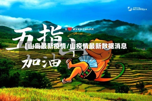 【山岛最新疫情/山疫情最新数据消息】-第1张图片