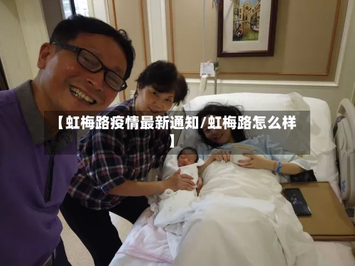 【虹梅路疫情最新通知/虹梅路怎么样】-第1张图片