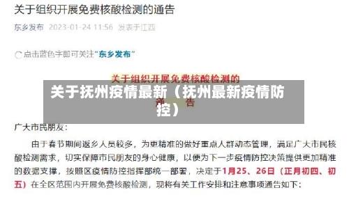 关于抚州疫情最新（抚州最新疫情防控）-第1张图片
