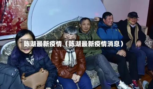 陈湖最新疫情（陈湖最新疫情消息）-第1张图片