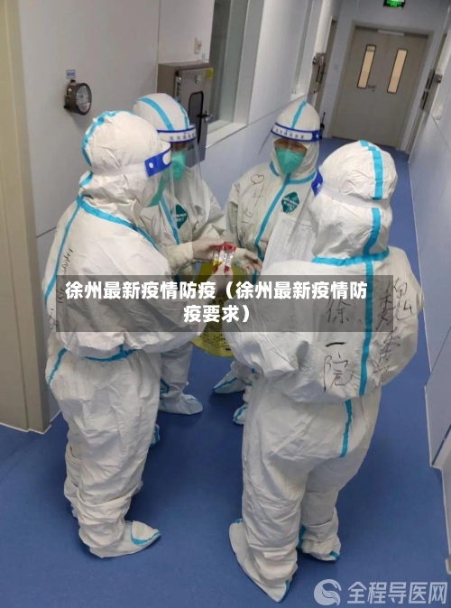 徐州最新疫情防疫（徐州最新疫情防疫要求）-第1张图片