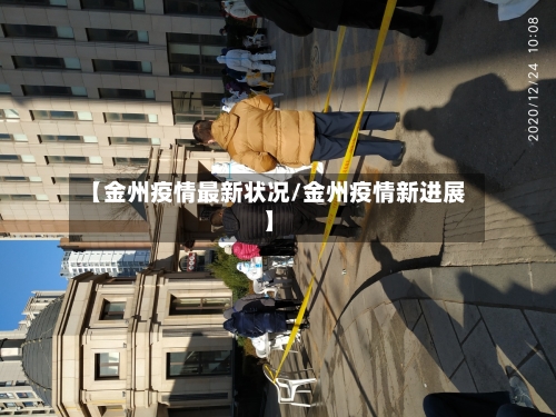 【金州疫情最新状况/金州疫情新进展】-第1张图片