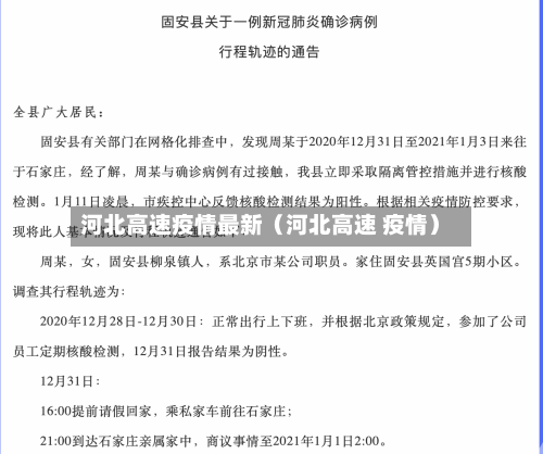 河北高速疫情最新（河北高速 疫情）-第1张图片