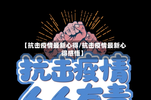 【抗击疫情最新心得/抗击疫情最新心得感悟】-第1张图片