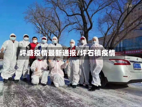 坪塘疫情最新通报/坪石镇疫情-第1张图片