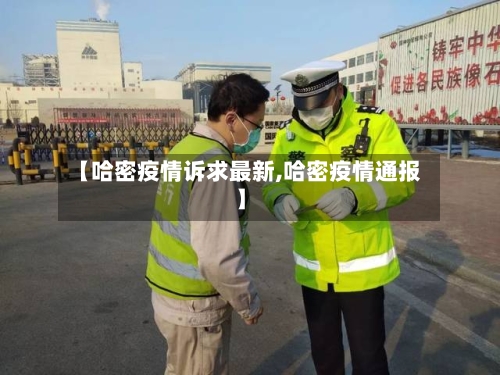 【哈密疫情诉求最新,哈密疫情通报】-第1张图片