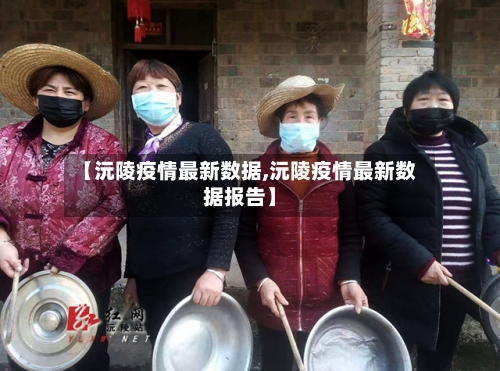 【沅陵疫情最新数据,沅陵疫情最新数据报告】-第1张图片