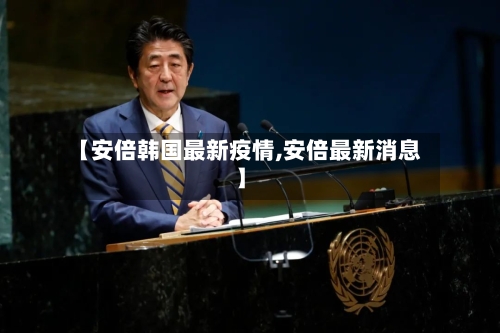 【安倍韩国最新疫情,安倍最新消息】-第1张图片