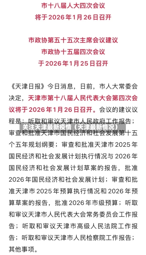 关注天津最新疫情（天津最新情况）-第1张图片