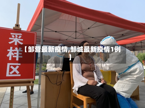 【邹营最新疫情,邹城最新疫情1例】-第1张图片