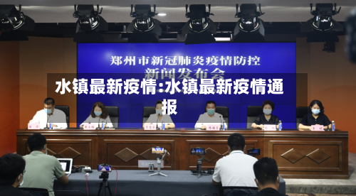 水镇最新疫情:水镇最新疫情通报-第1张图片
