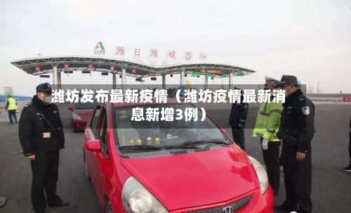 潍坊发布最新疫情（潍坊疫情最新消息新增3例）-第1张图片