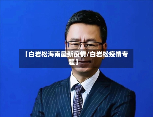 【白岩松海南最新疫情/白岩松疫情专题】-第1张图片