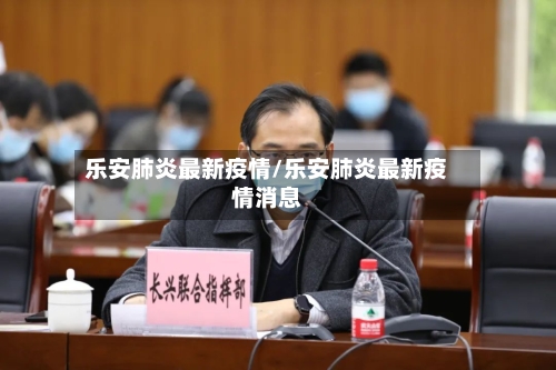 乐安肺炎最新疫情/乐安肺炎最新疫情消息-第1张图片