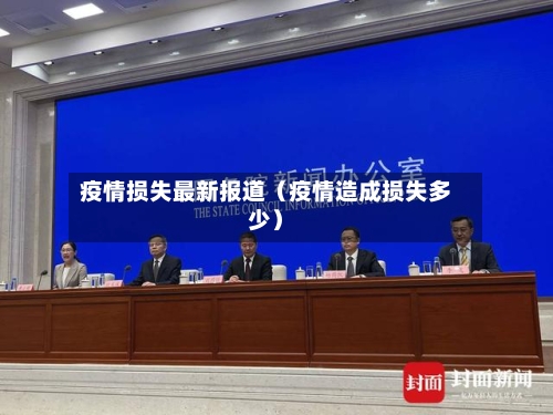 疫情损失最新报道（疫情造成损失多少）-第1张图片