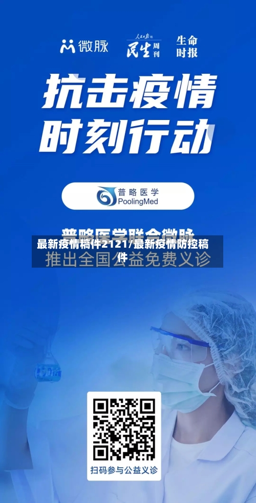 最新疫情稿件2121/最新疫情防控稿件-第1张图片