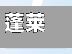 蓬莱疫情最新动态（蓬莱疫情情况）-第1张图片