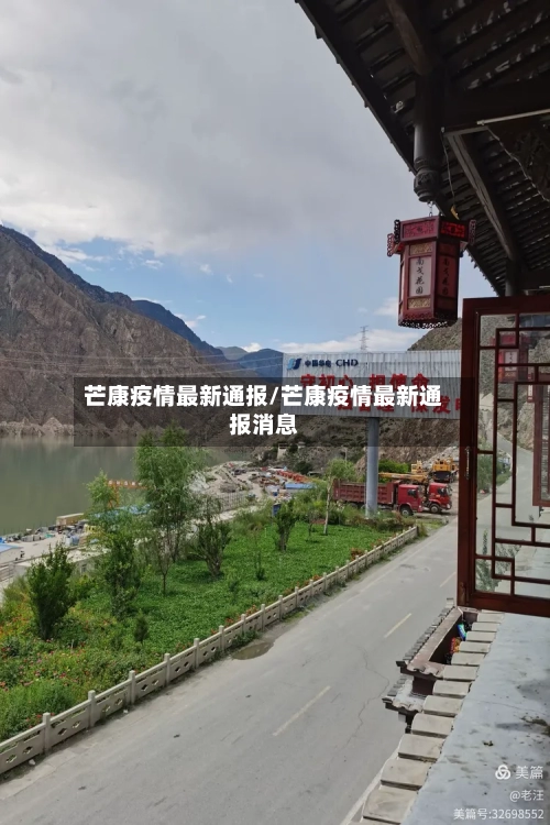 芒康疫情最新通报/芒康疫情最新通报消息-第1张图片