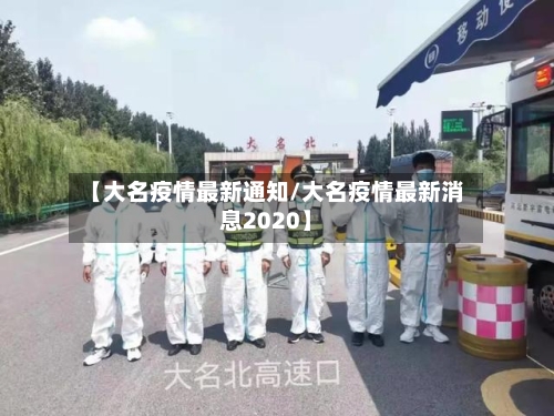 【大名疫情最新通知/大名疫情最新消息2020】-第1张图片