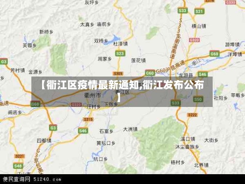 【衢江区疫情最新通知,衢江发布公布】-第1张图片