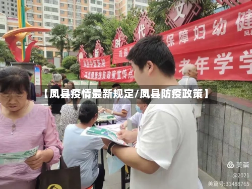 【凤县疫情最新规定/凤县防疫政策】-第1张图片