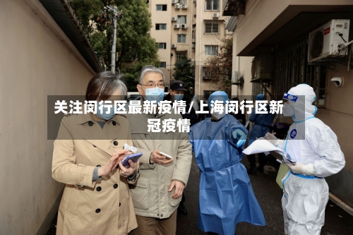 关注闵行区最新疫情/上海闵行区新冠疫情-第1张图片