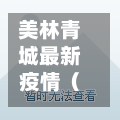 美林青城最新疫情（美林青城位置）-第1张图片