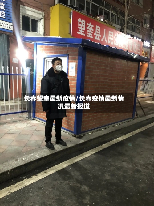 长春望奎最新疫情/长春疫情最新情况最新报道-第1张图片