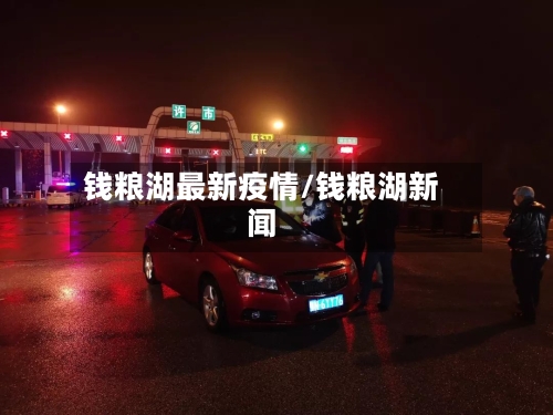 钱粮湖最新疫情/钱粮湖新闻-第1张图片