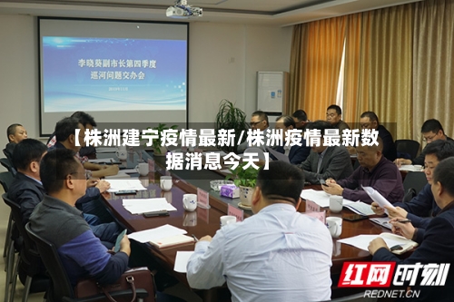 【株洲建宁疫情最新/株洲疫情最新数据消息今天】-第1张图片
