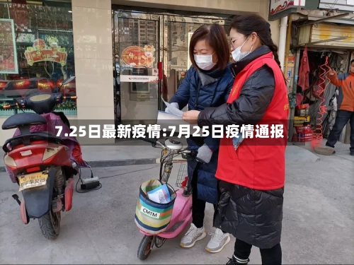 7.25日最新疫情:7月25日疫情通报-第1张图片