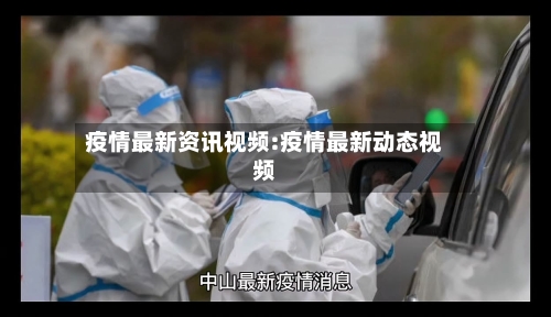 疫情最新资讯视频:疫情最新动态视频-第1张图片