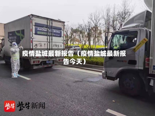 疫情盐城最新报告(疫情盐城最新报告今天)-第1张图片