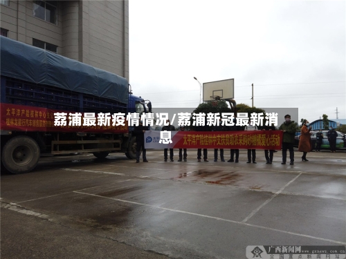 荔浦最新疫情情况/荔浦新冠最新消息-第1张图片